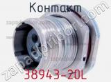 Контакт 38943-20L фотография 3.