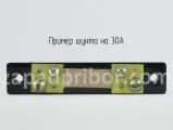 Шунт на 30А вид сверху.