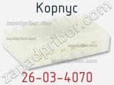 Корпус 26-03-4070 фотография 2.