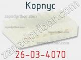 Корпус 26-03-4070 фотография 3.
