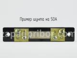 Шунт на 50А вид сверху.
