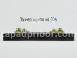Шунт на 50А вид сбоку.
