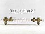 Шунт на 75А вид спереди.