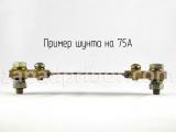 Шунт на 75А вид сзади.
