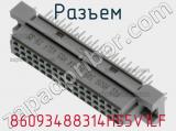 Разъем 86093488314H55V1LF фотография 2.