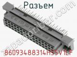 Разъем 86093488314H55V1LF фотография 3.