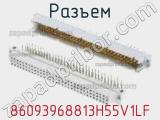 Разъем 86093968813H55V1LF фотография 2.