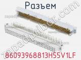 Разъем 86093968813H55V1LF фотография 3.