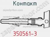 Контакт 350561-3 фотография 2.