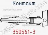 Контакт 350561-3 фотография 3.