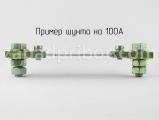 Шунт на 100А вид сзади.