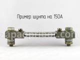 Шунт на 150А вид спереди.