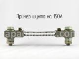 Шунт на 150А вид сзади.