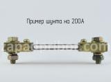 Шунт на 200А вид спереди.