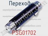 Переходник PSG01702 