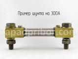 Шунт на 300А вид спереди.