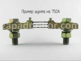 Шунт на 750А вид спереди.