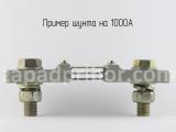 Шунт на 1000А вид сзади.