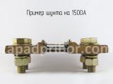 Шунт на 1500А вид сзади.