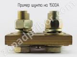 Шунт на 1500А вид сбоку.