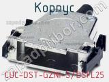 Корпус CUC-DST-GZNI-S/DSFL25 фотография 2.