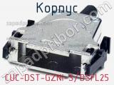 Корпус CUC-DST-GZNI-S/DSFL25 фотография 3.