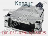 Корпус CUC-DST-GZNI-S/DSSC25 фотография 2.