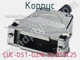 Корпус CUC-DST-GZNI-S/DSSC25 фотография 3.