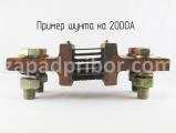 Шунт на 2000А вид спереди.