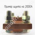 Шунт на 2000А вид сбоку.