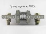 Шунт на 4000А вид спереди.