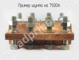 Шунт на 7500А вид сбоку.