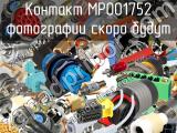 Контакт MP001752 