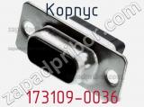 Корпус 173109-0036