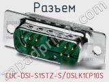 Разъем CUC-DSI-S1STZ-S/DSLK1CP10S 