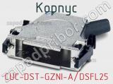 Корпус CUC-DST-GZNI-A/DSFL25 фотография 3.