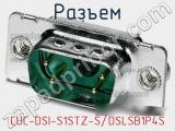 Разъем CUC-DSI-S1STZ-S/DSLSB1P4S 