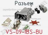 Разъем VS-09-IBS-BU 