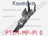 Контакт PTCM-MP-PI 0 