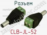 Разъем CLB-JL-52 