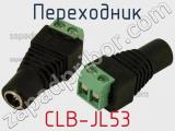 Переходник CLB-JL53 фотография 3.