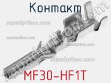 Контакт MF30-HF1T