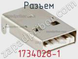 Разъем 1734028-1 фотография 2.