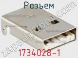 Разъем 1734028-1 фотография 3.