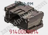 Разъем 9140008014 фотография 2.