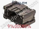 Разъем 9140008014 фотография 3.