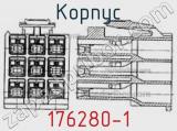 Корпус 176280-1