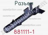 Разъем 881111-1 фотография 2.