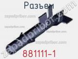 Разъем 881111-1 фотография 3.