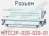 Разъем MTCC2P-020-020-01 фотография 2.